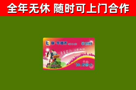 巴音郭楞州烟酒回收超市卡.jpg
